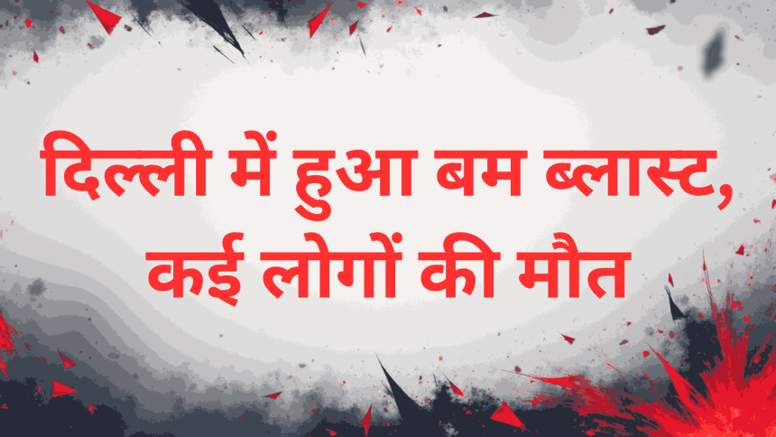 Delhi Blast 2025: Latest News, Updates & Investigation Details